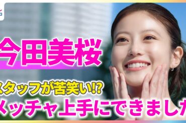 今田美桜の“最近跳び上がるくらいうれしかったこと”にスタッフが苦笑い「メッチャ上手にできました」【「サンカット®」新CM撮影メイキング＆インタビュー】