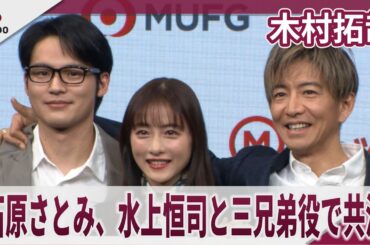 【期間限定】木村拓哉　石原さとみ、水上恒司と三兄弟役で共演　新社会人へのエール　三菱UFJファイナンシャル・グループ「エムット」新CM発表会