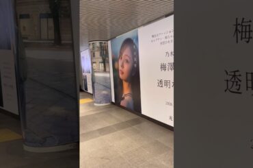 梅澤美波2nd写真集 『透明な覚悟』告知ポスター 東急田園都市線渋谷駅ロイヤルボード