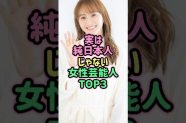実は純日本人じゃない女性芸能人TOP３ #芸能人 #雑学