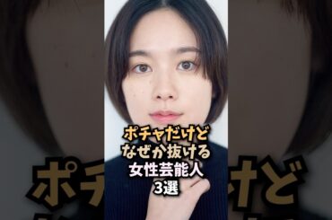 意外な女性芸能人3選　#筧美和子 #磯山さやか