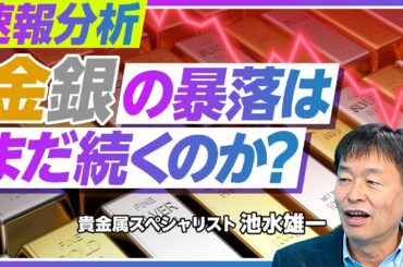【金・銀価格暴落 いつまで続くか？】歴史的暴落の原因／高ボラティリティ市場の到来／年末金5000ドル、銀100ドル超は不変／年間予測と投資戦略／ウォーシュ氏の影響／上昇トレンドに戻る