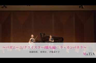 MUTIA - パガニーニ/クライスラー：ラ・カンパネラ