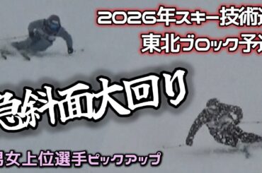 技術選2026 第1回東北ブロック予選　急斜面大回り ー 東北の猛者が終結　大場朱莉 久保田美鈴 遠藤美咲 長沼將馬 長澤隆幸 鈴木洋律 尾﨑隼士 etc...
