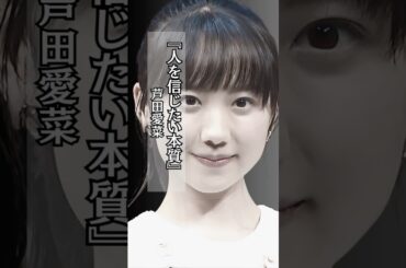 【素敵】人を信じる #芦田愛菜 #信じる #期待 #名言 #shorts