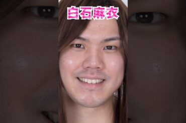 白石麻衣さんになりたいです（38歳男性）　#shorts　#大変身　#白石麻衣