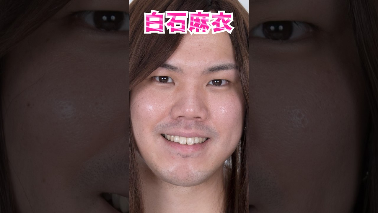 白石麻衣さんになりたいです(38歳男性) #shorts #大変身 #白石麻衣 白石麻衣さんになりたいです(38歳男性) #shorts #大変身 #白石麻衣