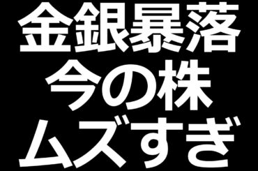 いろんな株が崩壊してる