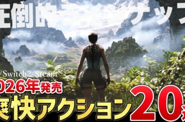 2026年が激戦すぎる。今年発売する注目のアクションゲーム20選【PS5/Switch2/Steam】
