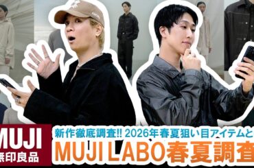 【無印良品】MUJI Labo春夏コレクション公開!!狙い目アイテムとは!?最新コレクションを事前調査!!