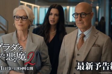 「プラダを着た悪魔２」最新予告編｜5月1日（金）日米同時公開！