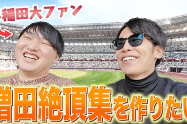 【明治vs早稲田】増田が人生で１番応援してるチームの大一番でした【全国大学ラグビー選手権】