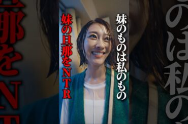 妹のものは全て奪います…  #夫はわたしじゃいけないの #ショートドラマ #bumpドラマ  #夫婦 #セックスレス