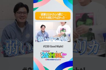 「綾瀬はるかさんの横に…」マユリカまさかの初紅白 #うなげろりん #マユリカ #紅白歌合戦