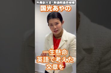 #外務副大臣  #国光あやの #衆議院選挙 中も働いてまいります！