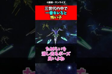 三世代の中で一番キレると怖い子【反応集】#ガンダム #ガンダムage #反応集 #shorts