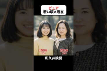 あの頃との再会｜ピュアの若い頃×現在 #和久井映見 #堤真一 #高橋克典 #高岡早紀 #篠原涼子 #風吹ジュン