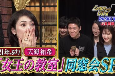 【公式】しゃべくり007　天海祐希が21年ぶりに再会！ドラマ「女王の教室」同窓会スペシャル