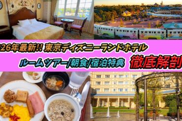 2026年最新の東京ディズニーランドホテルのオススメのルームツアー、朝食、宿泊特典などまとめて紹介！【Tokyo DisneylandHotel】