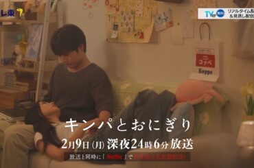 【予告】ドラマプレミア23「キンパとおにぎり〜恋するふたりは似ていてちがう〜」／첫입에 반하다　第5話 | テレビ東京