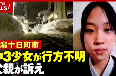 【新潟中3・樋口まりんさん】財布もスマホも置いたまま…大雪の中 行方不明に「帰ってきてほしい」父親が呼びかけ｜ABEMA的ニュースショー