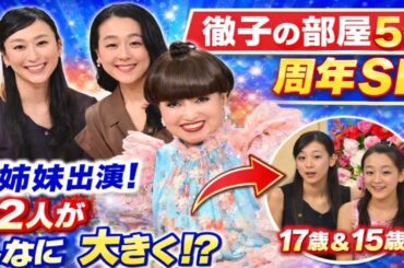 🎉😲【衝撃の再会】浅田舞＆真央の“今”に徹子が絶句！17歳＆15歳の秘蔵映像が蘇る✨⛸️