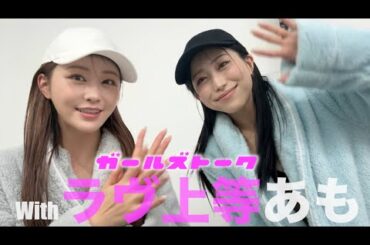 ラヴ上等あも＆ブラ上等の私