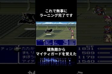 【ＦＦ５】マイティガードを雑魚敵からラーニングしてみた #ファイナルファンタジー5 #ff5 #レトロゲーム