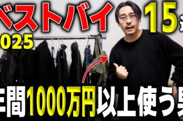【保存版】服バカが2025年に“本当に買ってよかった”ベストバイ15選