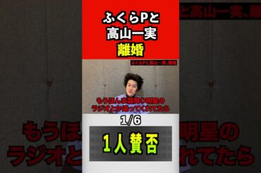 ふくらPと高山一実、離婚#ふくらp#高山一実 #粗品