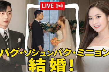 パク・ソジュン＆パク・ミニョン、突然の結婚発表でファンに衝撃——“世紀のウェディング”