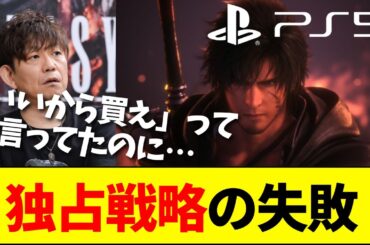 【速報】FF16の販売不振、PS5独占のせいだった模様wwwww【ネットの反応】【2ch 5ch】