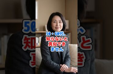 50・60代、知らないと真似できません #ファッション