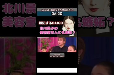 #daigo #北川景子 に嫉妬?#ブレイカーズ  BREAKERZ