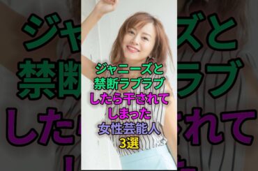 ジャニーズと禁断ラブラブしたら干されてしまった女性芸能人3選 #芸能人 #鈴木亜美 #吉田羊
