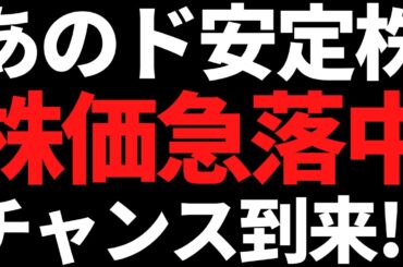 あの超有名なド安定高配当株が半年で17％下落！まだ待てだが買い場きてそう