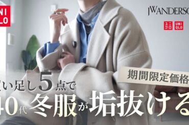 【期間限定価格】UNIQLO購入品｜買い足し5点で垢抜ける【40代】