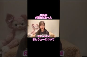 AKB48 小栗有以ちゃん『さとりょーについて』 #akb48 #小栗有以 #アイドル #推し活