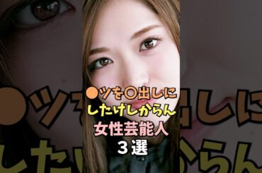 ファンサの心がすごい女性芸能人3選 #松村沙友理 #雑学 #shorts