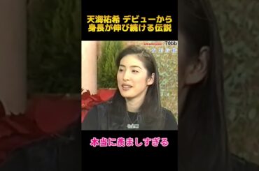 天海祐希 デビューから身長が伸び続ける伝説#天海祐希 #shorts #fyp