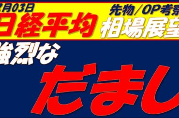 日経平均相場展望260203～　現物も先物チャートは崩れていない!!