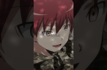【三村の地味さは隠密性に優れてるって事🥷】#暗殺教室#assassinationclassroom #アニメ #映画 #anime #逢坂良太 #岡本信彦 #川辺俊介 #斎藤楓子 #高橋伸也