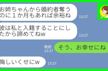 【LINE】入籍当日に婚約者を奪った妹から結婚宣言「彼は私と入籍することにしたからw」私「そう、幸せにね」→豪華ハワイ挙式を狙っていた妹の目論見を打ち砕いたら…www