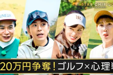 最大賞金220万円!橋本環奈、三浦翔平、吉田沙保里、ノブコブ吉村のゴルフ対決 ｜『STAR CHIP GOLF season2 』はABEMAで無料放送中！