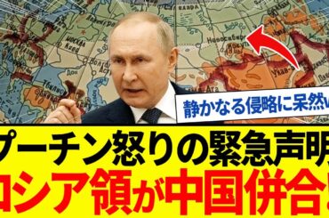 【ゆっくり解説】プーチンに迫る脅威！中国がロシア領併合へ…静かな侵略はじまる。