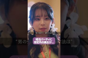 【婚活パーティー】ストレートな好意が一番刺さる？？#浅はかなシンデレラたちの婚活大戦争 #bumpドラマ #ショートドラマ#婚活#港区女子
