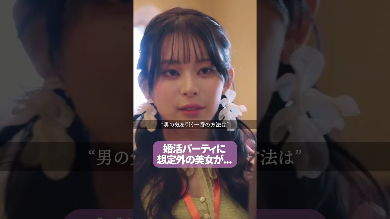 【婚活パーティー】ストレートな好意が一番刺さる??#浅はかなシンデレラたちの婚活大戦争 #bumpドラマ #ショートドラマ#婚活#港区女子 【婚活パーティー】ストレートな好意が一番刺さる??#浅はかなシンデレラたちの婚活大戦争 #bumpドラマ #ショートドラマ#婚活#港区女子