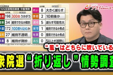 【“風”はどちらに吹いている？】衆院選“折り返し”情勢調査 2026/2/2放送＜前編＞【BSフジ プライムニュース】