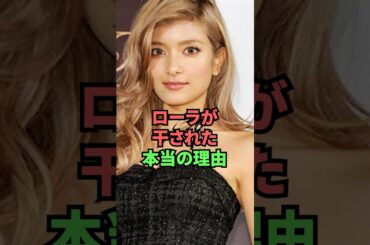 ローラが干された本当の理由