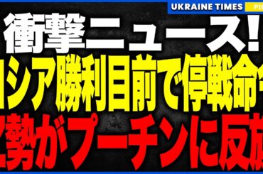 勝利目前の停戦にロシア民が発狂寸前！トランプの“インフラ停止”宣言にZ派が激怒し「プーチンは米国の操り人形」と大反乱を起こす前代未聞の展開へ！